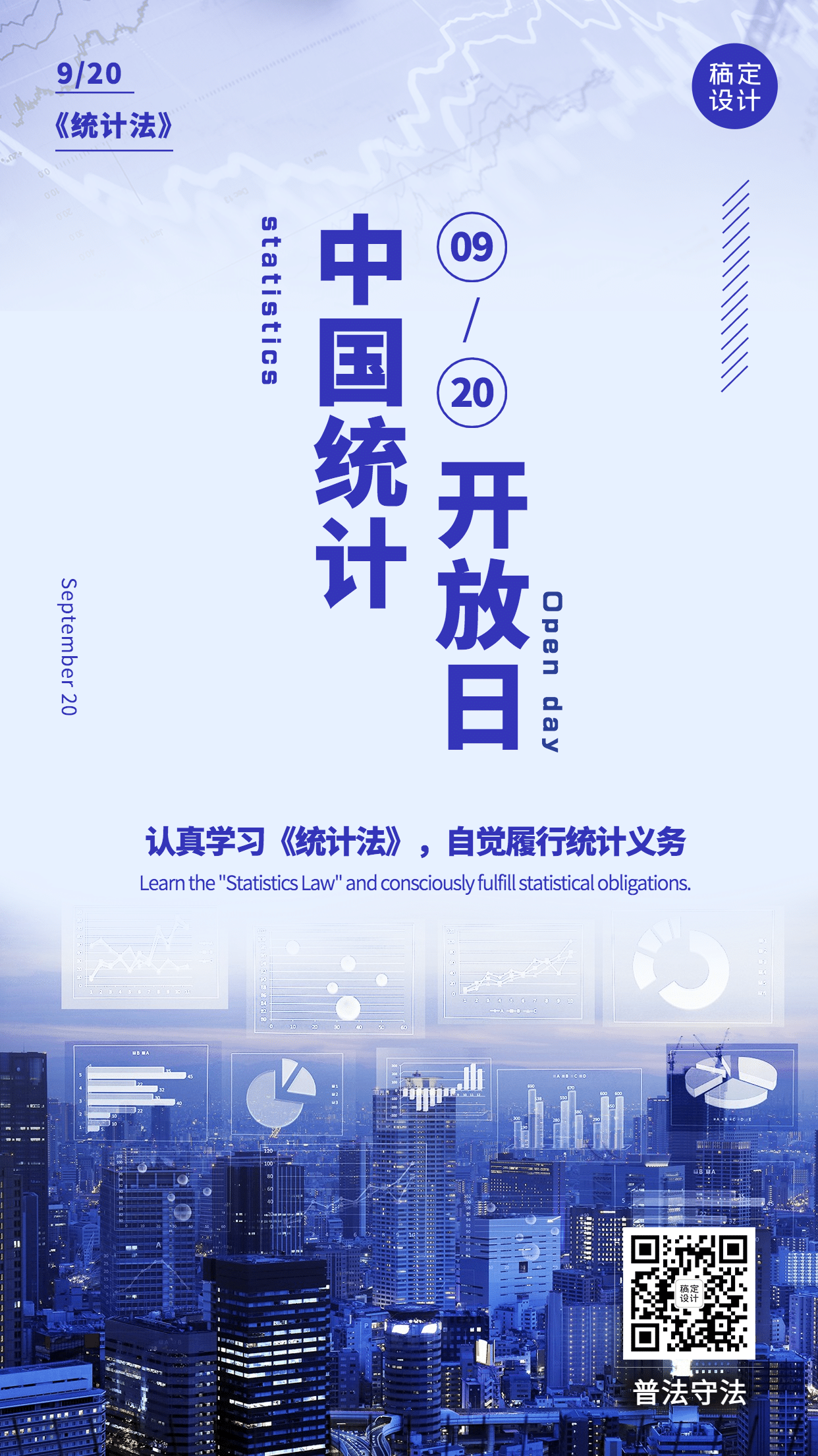 中国统计开放日数据汇报宣传实景手机海报