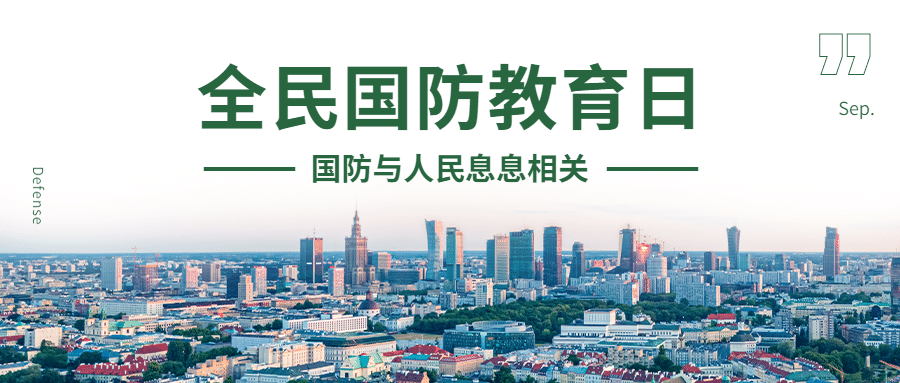 全民国防教育日党政知识公众号首图预览效果