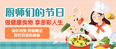 世界厨师日美味美食厨艺烹饪宣传手绘首图
