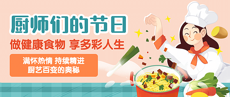 世界厨师日美味美食厨艺烹饪宣传手绘首图