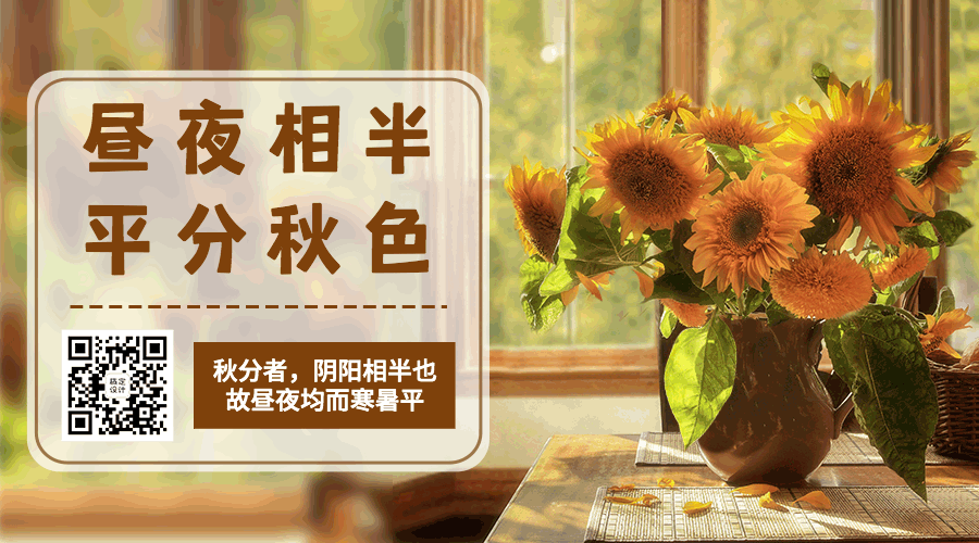 通用秋分鲜花动态引导关注二维码预览效果
