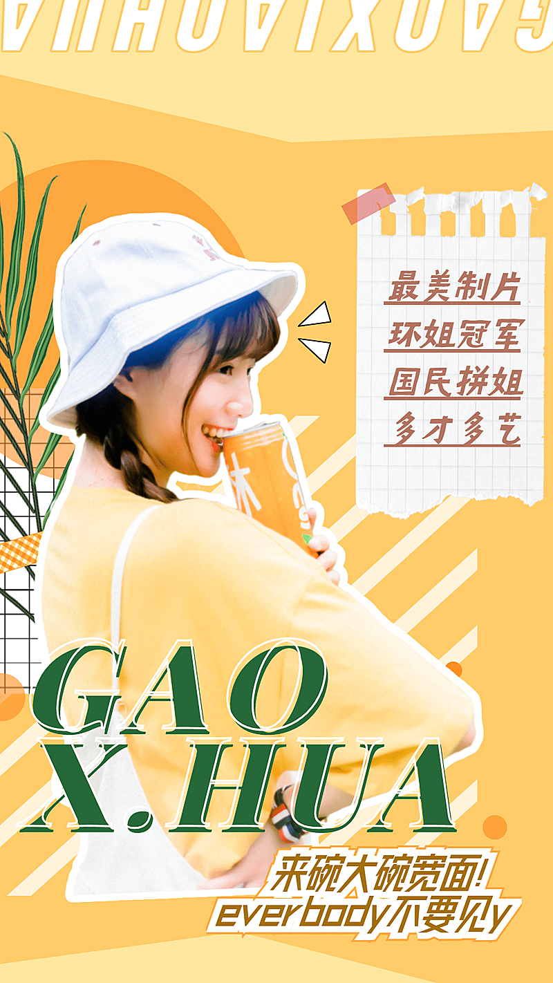 清新可爱综艺宣传安利海报明星