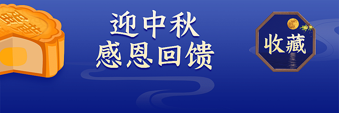 中秋节餐饮外卖收藏月饼饿了么店招
