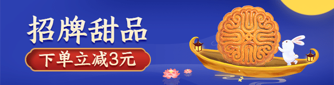 中秋节餐饮外卖营销月饼兔子饿了么海报预览效果