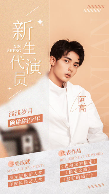 明星宣传介绍安利人物海报粉丝预览效果