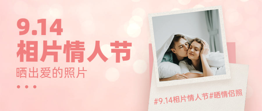 相片情人节甜蜜晒照公众号首图预览效果