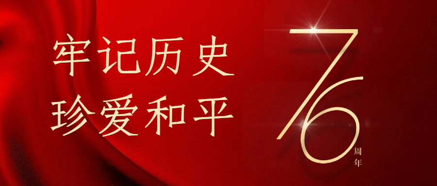 牢记历史76周年纪念日公众号首图预览效果