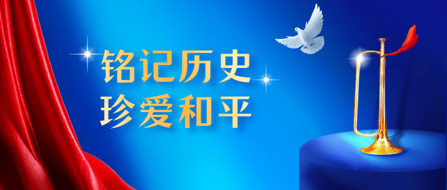 牢记历史抗战胜利78周年公众号首图预览效果