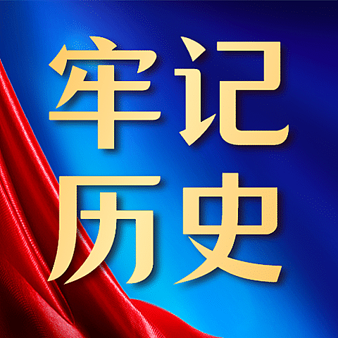 牢记历史抗战胜利78周年公众号次图
