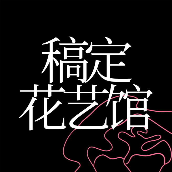 简约创意手工坊花艺馆LOGO预览效果