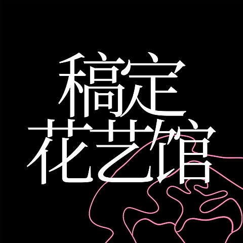 简约创意手工坊花艺馆LOGO