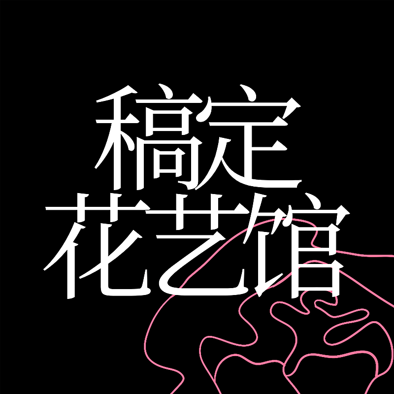 简约创意手工坊花艺馆LOGO