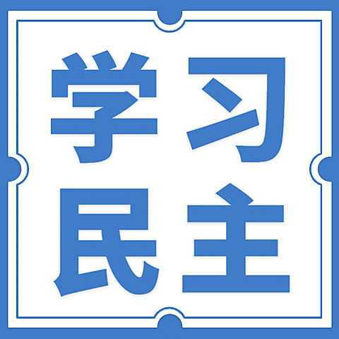 国际民主日公平公正实景公众号次图