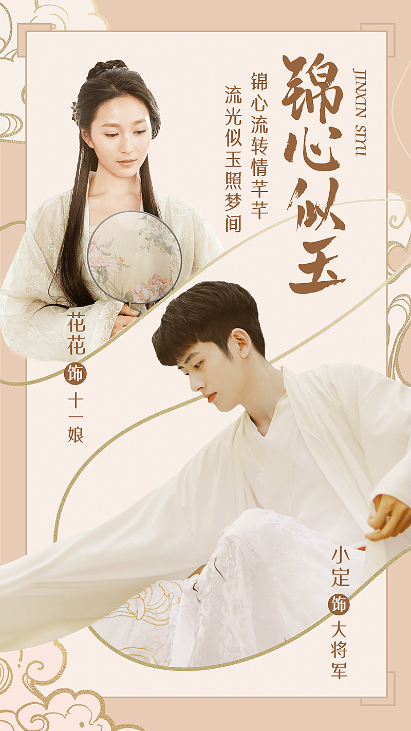 轻古风简约影视剧明星宣传人物海报