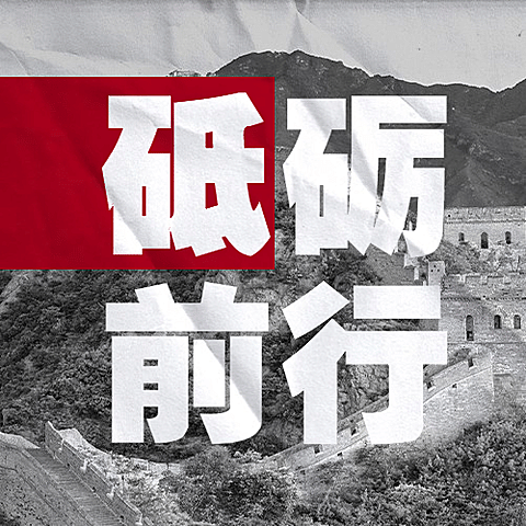 铭记校史回顾周年纪念公众号次图
