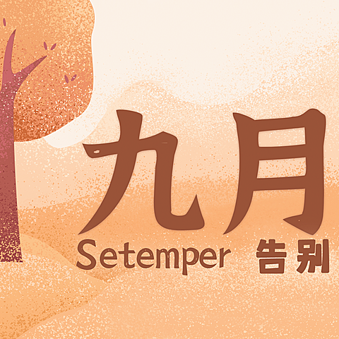 九月你好三宫格