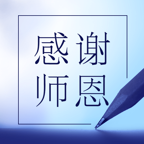 教师节祝福感恩合成公众号次图预览效果
