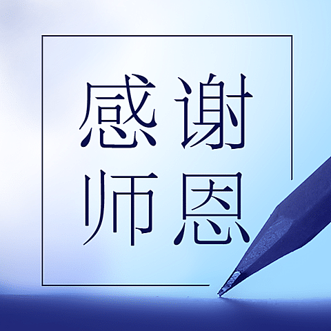 教师节祝福感恩合成公众号次图