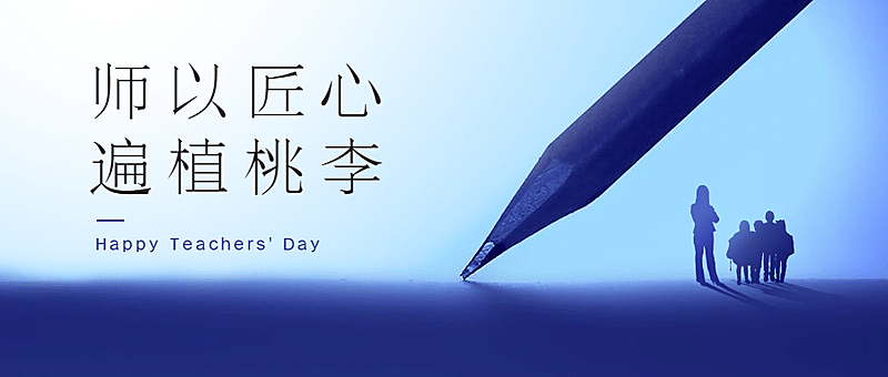 教师节祝福感恩合成公众号首图