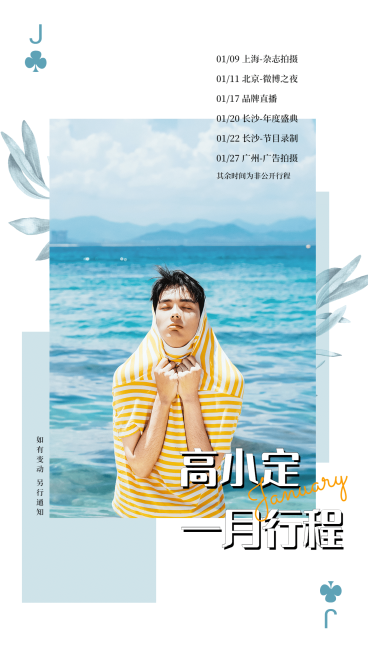 明星行程图人物海报娱乐粉丝应援预览效果