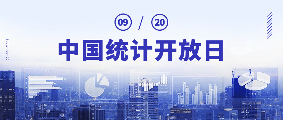 中国统计开放日数据汇报宣传实景公众号首图