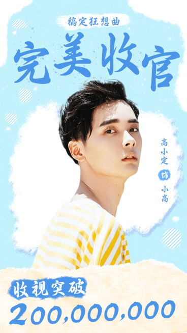 影视剧战报宣传人物海报明星应援预览效果