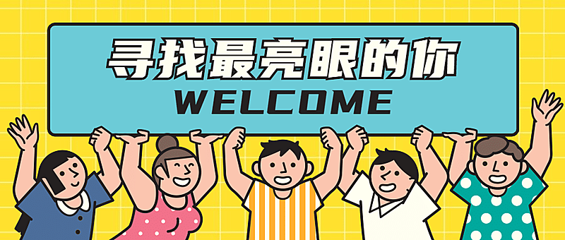 企业招聘手绘插画公众号首图