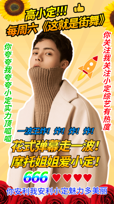 土味综艺宣传安利海报明星预览效果