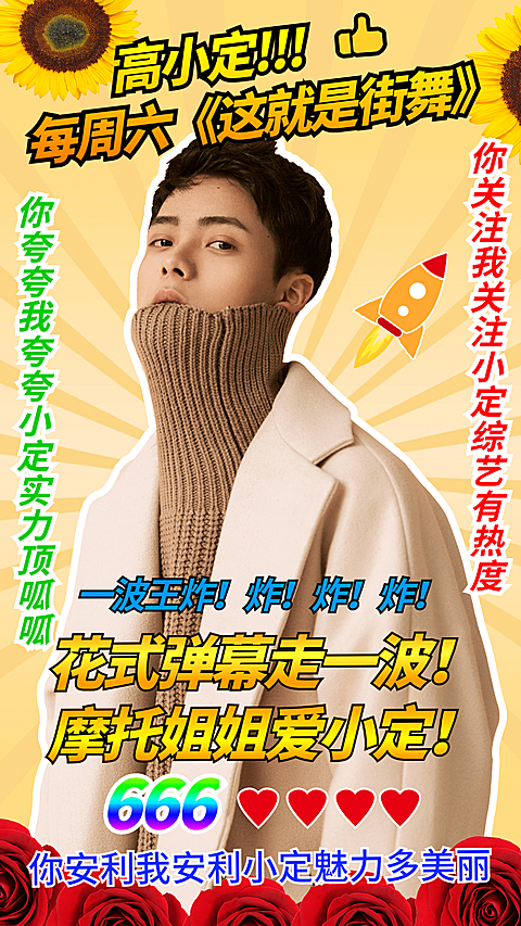 土味综艺宣传安利海报明星