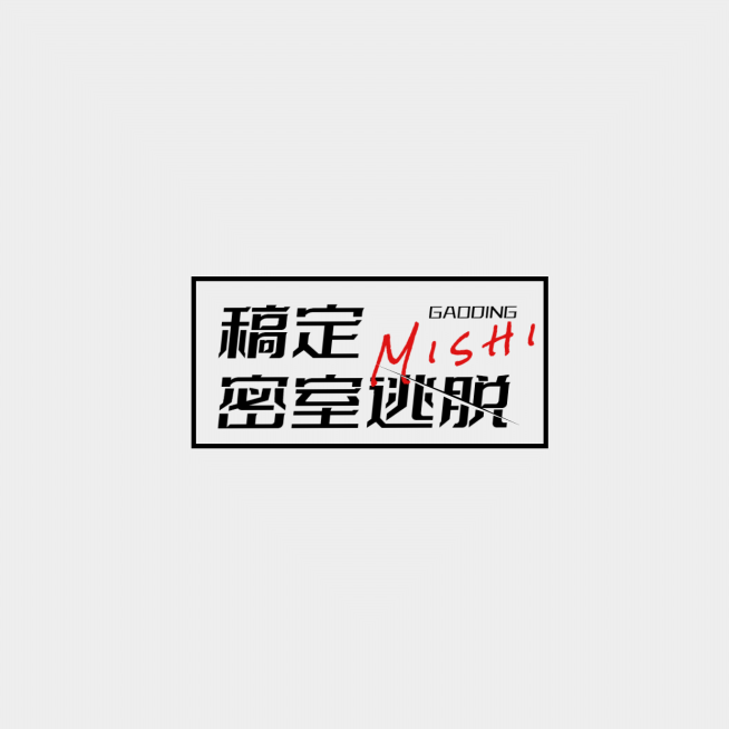 密室逃脱LOGO预览效果