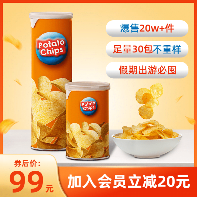 简约国庆节食品薯片直通车主图预览效果