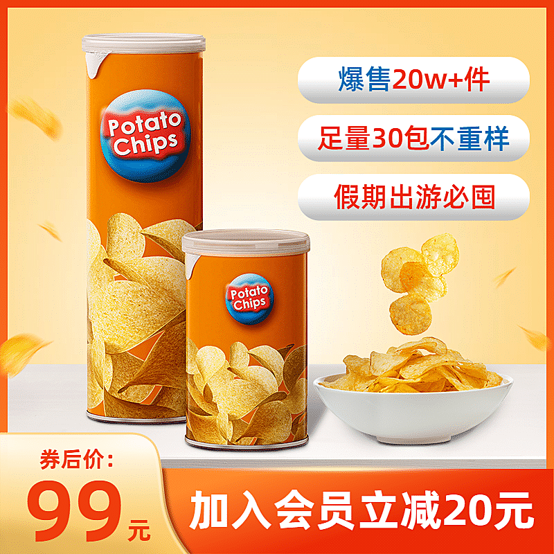 简约国庆节食品薯片直通车主图