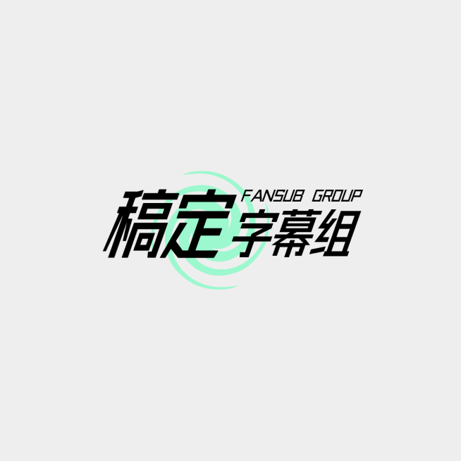 影视字幕组logo预览效果