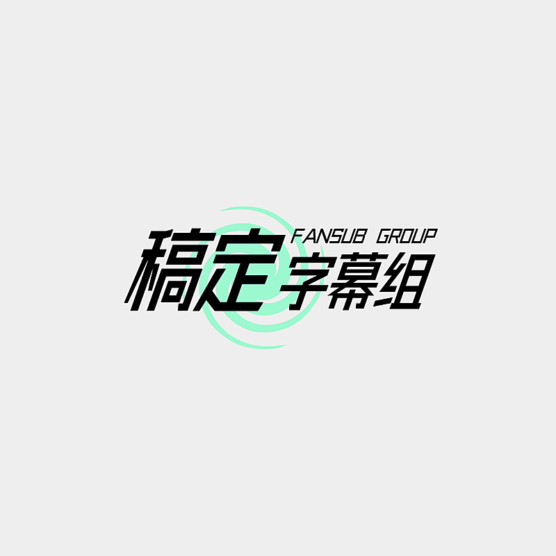 影视字幕组logo