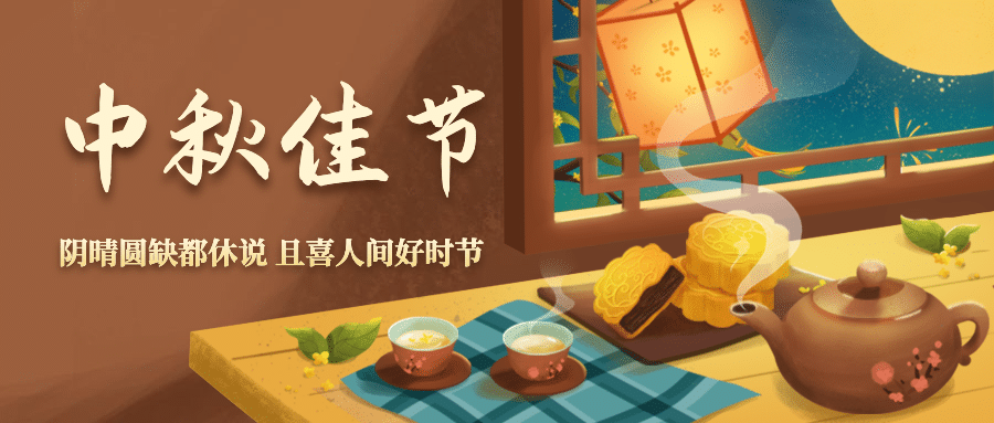 中秋节祝福赏月月饼手绘公众号首图预览效果