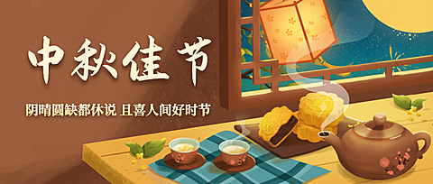 中秋节祝福赏月月饼手绘公众号首图