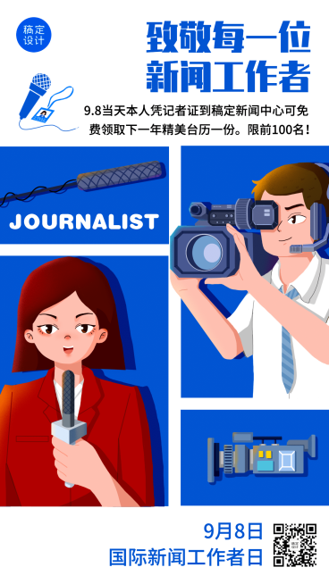国际新闻工作者日记者报道手机海报预览效果