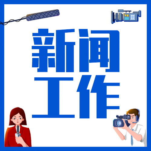 国际新闻工作者日记者公众号次图预览效果