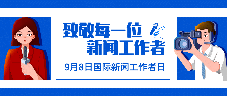 国际新闻工作者日记者公众号首图预览效果