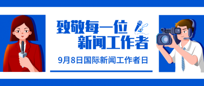 国际新闻工作者日记者公众号首图