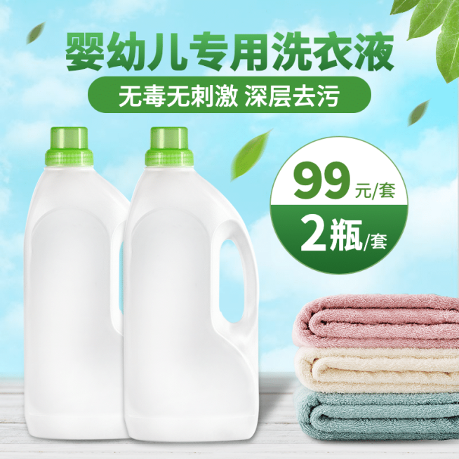 清新简约母婴洗衣液直通车主图预览效果