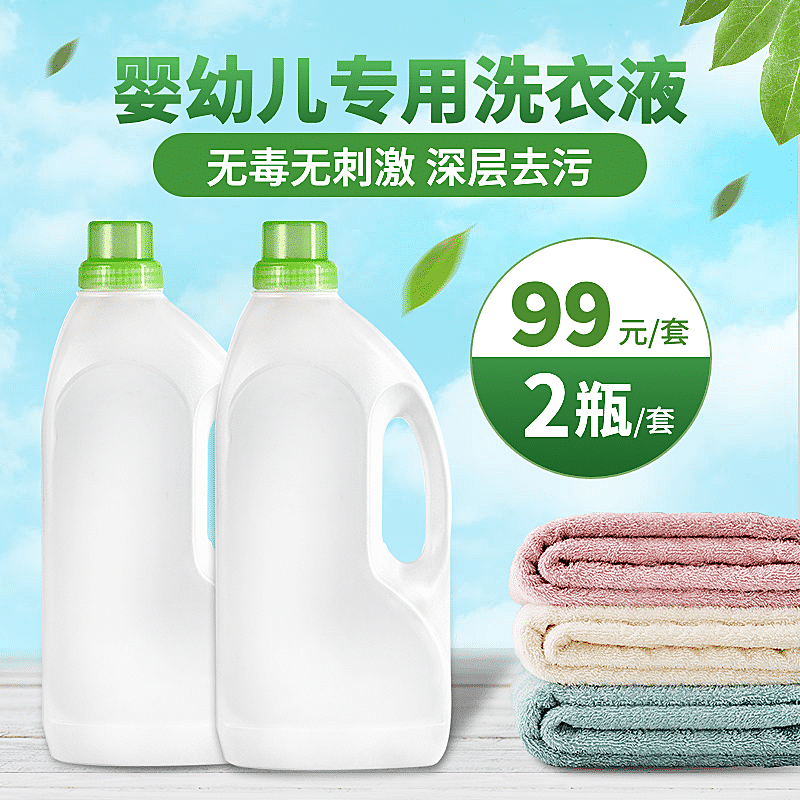 清新简约母婴洗衣液直通车主图
