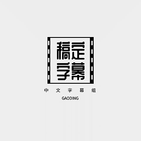 影视字幕组logo