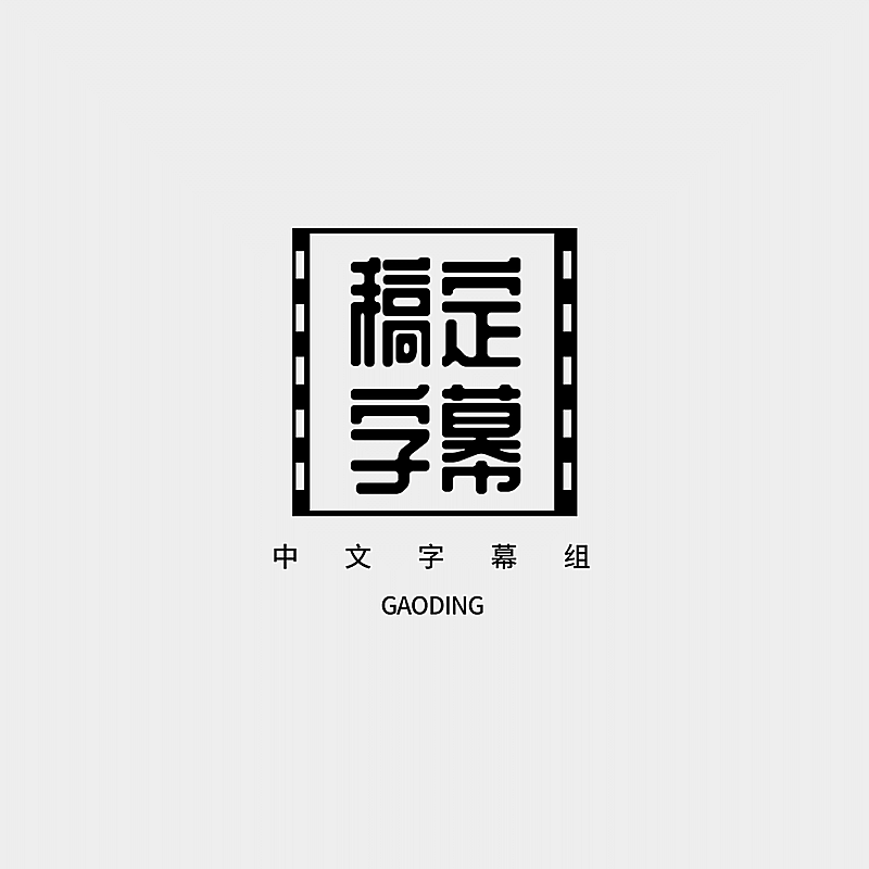 影视字幕组logo