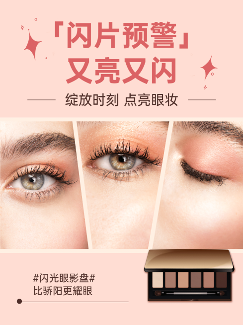 小红书配图美妆眼部彩妆闪片预警预览效果