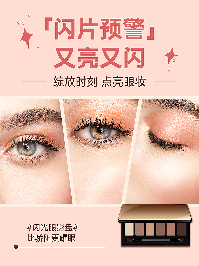 小红书配图美妆眼部彩妆闪片预警
