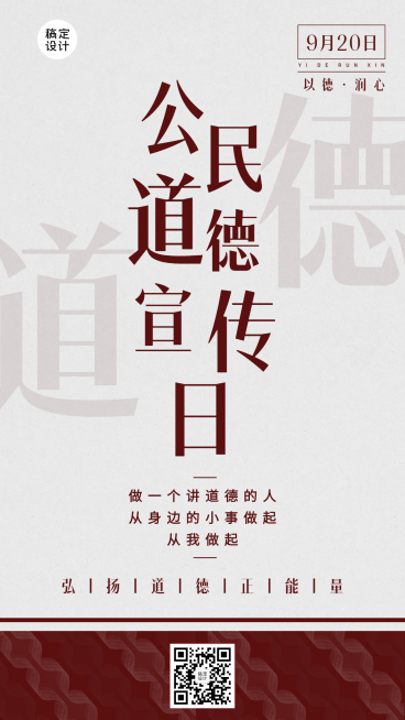 公民道德宣传日公益活动手机海报预览效果