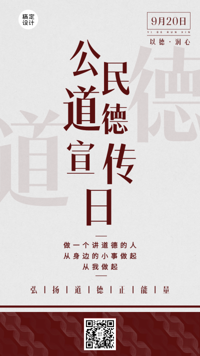 公民道德宣传日公益活动手机海报