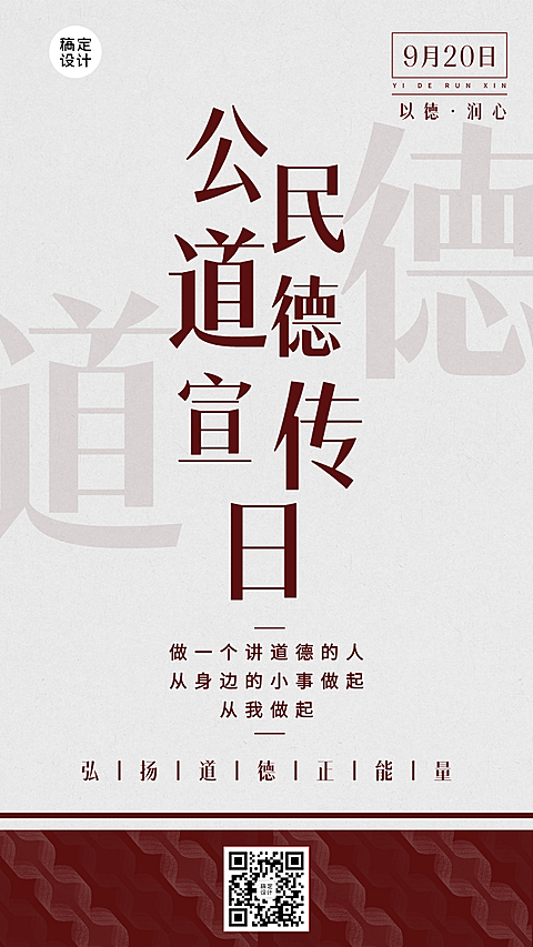 公民道德宣传日公益活动手机海报
