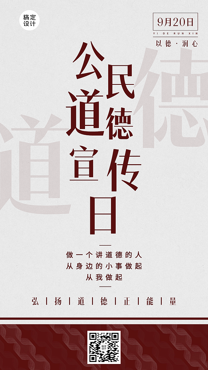 公民道德宣传日公益活动手机海报